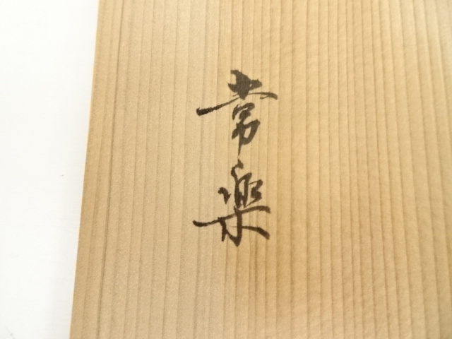 道具 ] - 道具 常楽造 利休七種黒楽茶碗（銘：大黒）（共箱） | ネット